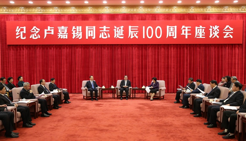 纪念卢嘉锡同志诞辰100周年座谈会在京举行 俞正声出席