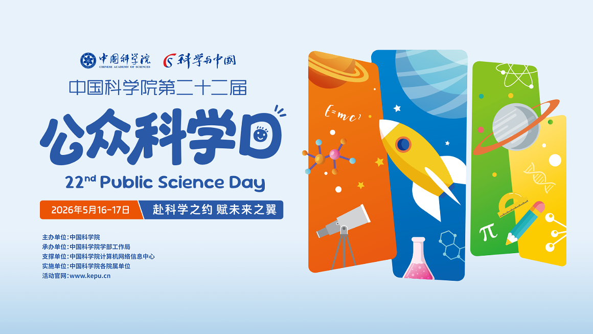 中国科学院第二十二届公众科学日