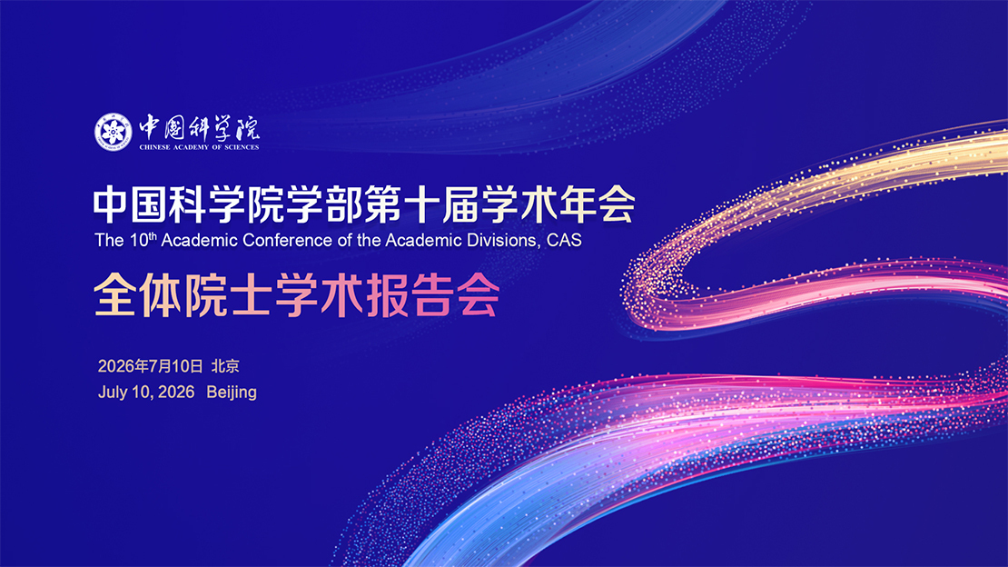 中国科学院学部第十届学术年会全体院士学术报告会