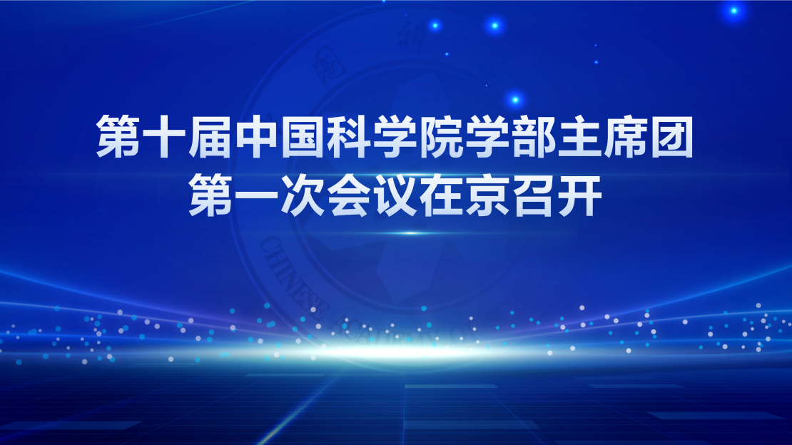第十届中国科学院学部主席团第一次会议在京召开