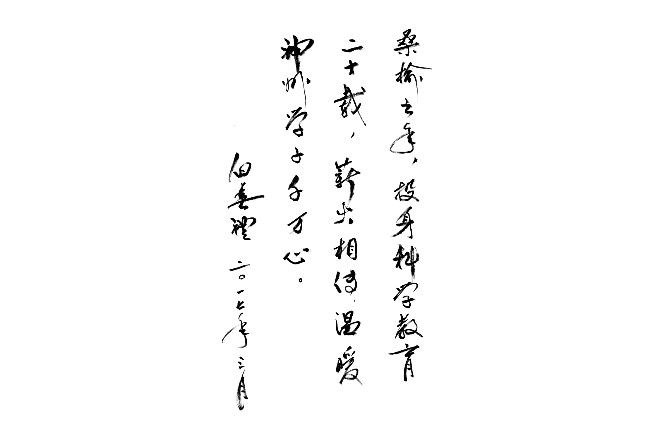 科普演讲团成立二十周年之际，时任中国科学院院长、党组书记白春礼院士题词