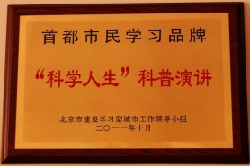 2011年10月获北京市授予首都市民学习品牌“科学人生”科普演讲奖牌