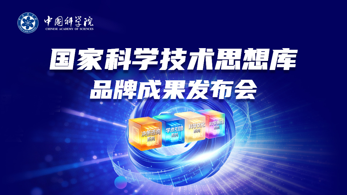 中国科学院国家科学技术思想库品牌成果在京发布