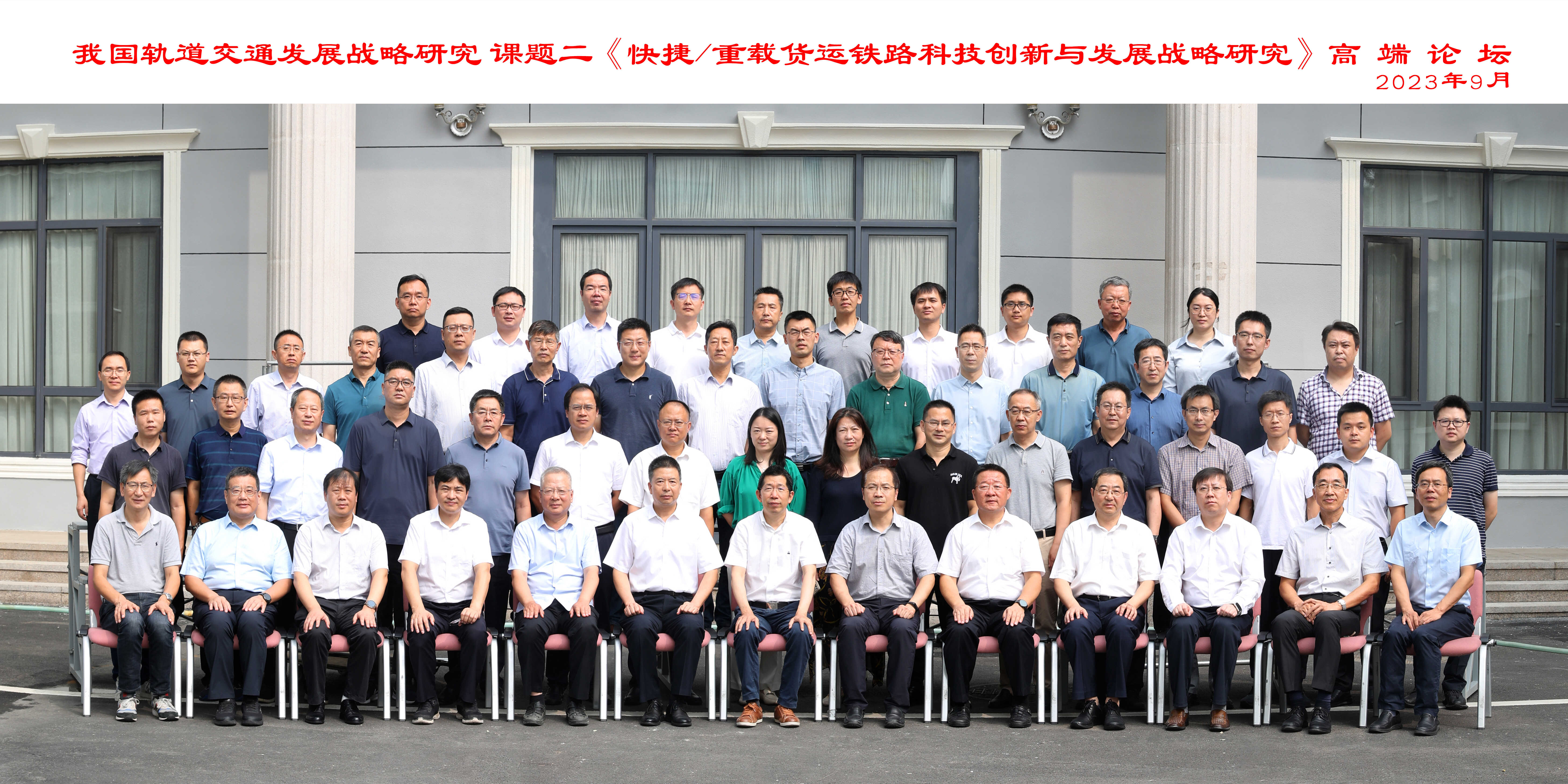 中国科学院学部“快捷/重载货运铁路科技创新与发展战略研究”高端论坛在京召开