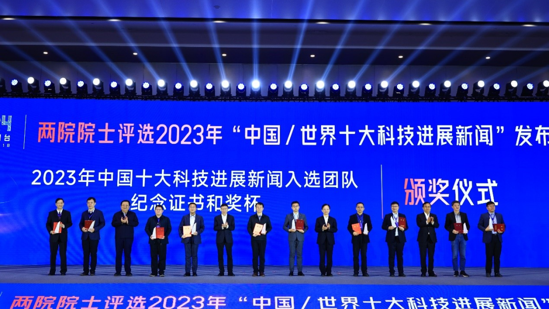 “两院院士评选2023年中国/世界十大科技进展新闻”揭晓