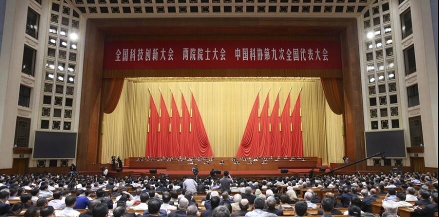 全国科技创新大会 两院院士大会 中国科协第九次全国代表大会在京召开