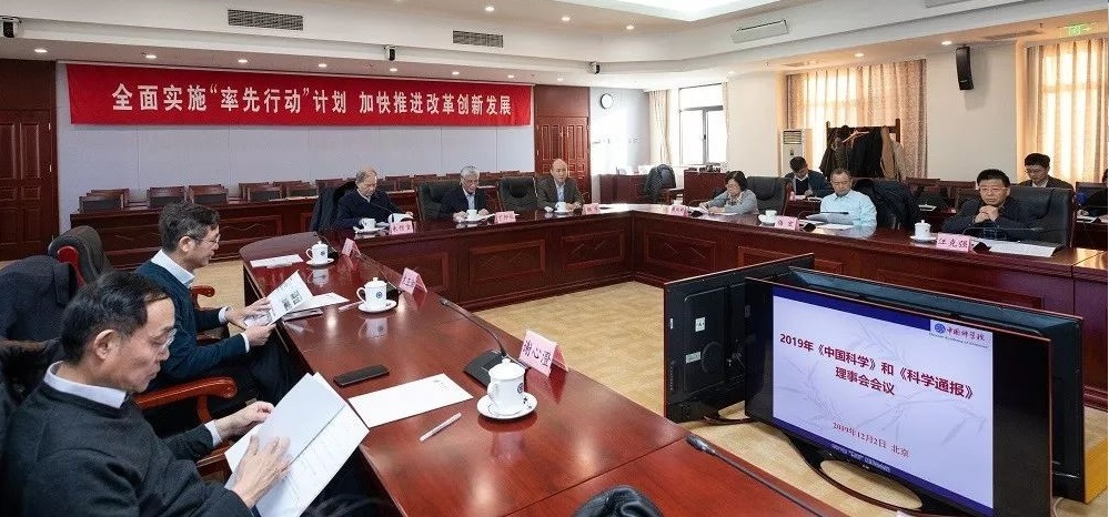 2019年《中国科学》和《科学通报》理事会会议在京召开
