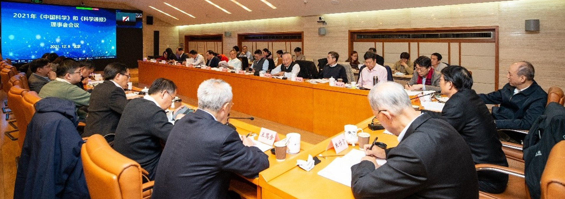 2021年《中国科学》和《科学通报》理事会会议在京召开