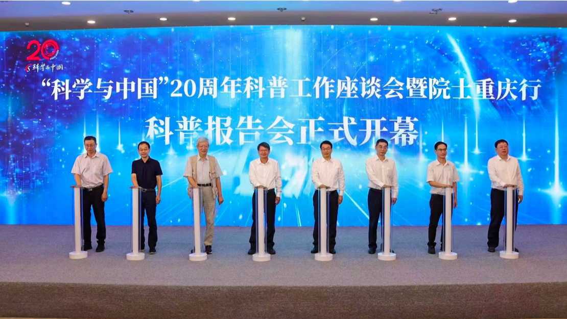 “科学与中国”20周年院士科普报告会在重庆举行