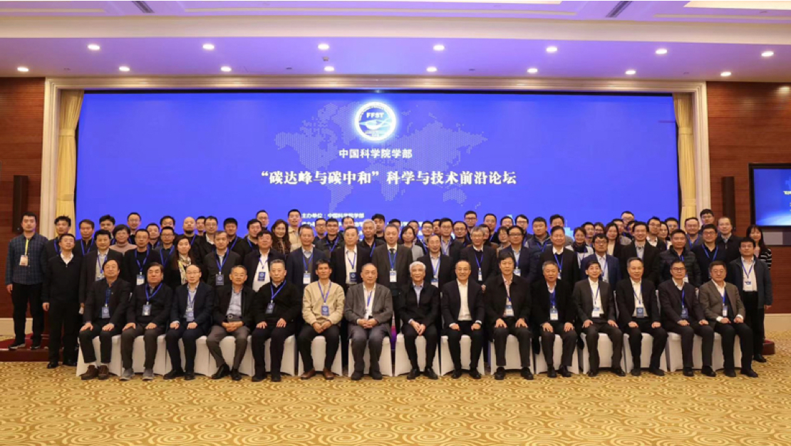 中国科学院学部“碳达峰与碳中和”跨学部科学与技术前沿论坛在京举行