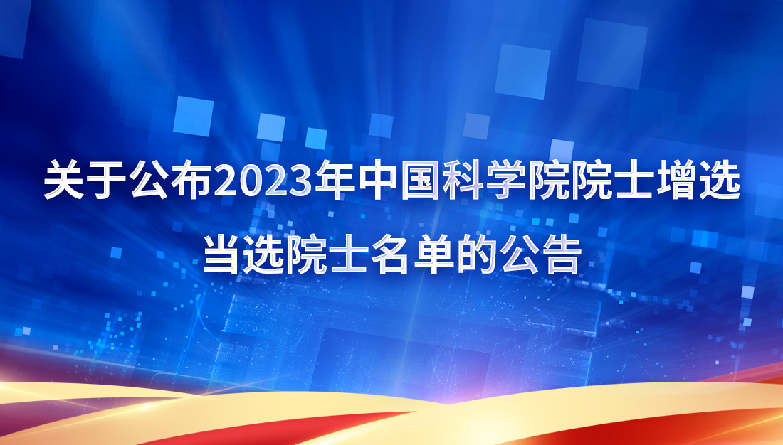 关于公布2023年中国科学院院士增选当选院士名单的公告