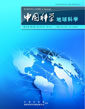 中国科学 地球科学 (中国科学 D 辑: 地球科学)