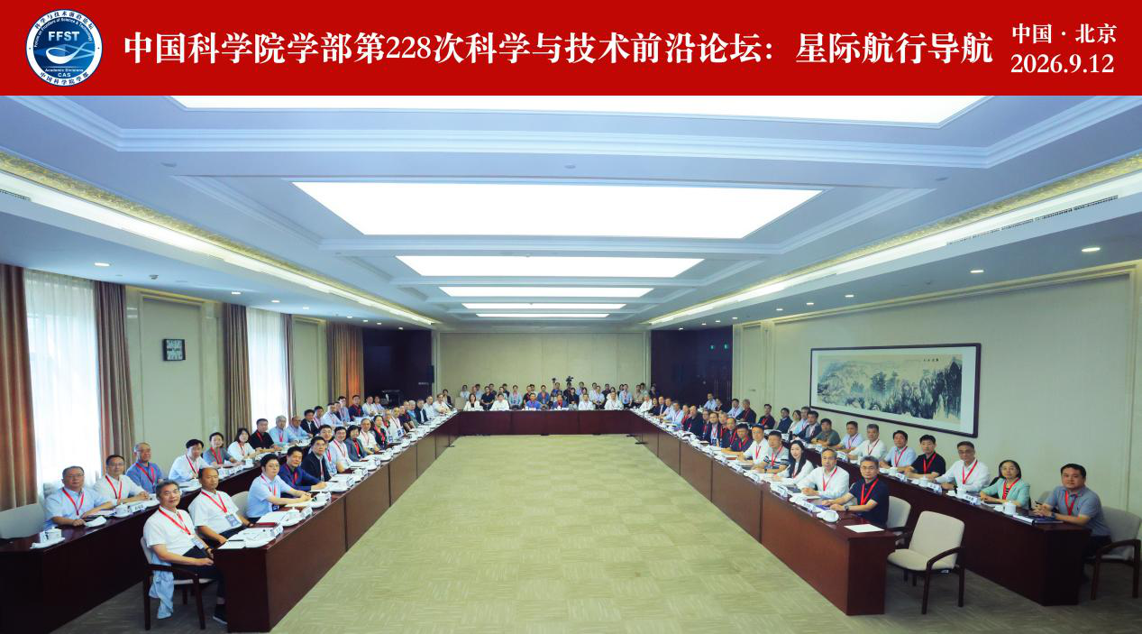 中国科学院学部“星际航行导航”科学与技术前沿论坛在京举办