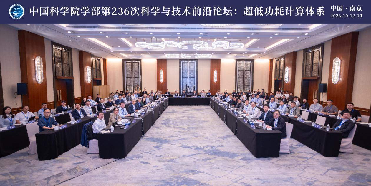 中国科学院学部“超低功耗计算体系”科学与技术前沿论坛在南京举办
